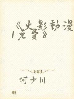 《火影动漫9.1免费》封面