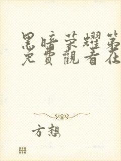 黑暗荣耀第二季免费观看在线播放