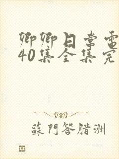 卿卿日常电视剧40集全集完整版西瓜