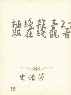 极线杀手2完整版在线观看