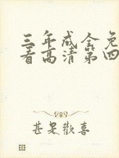 三年成全免费观看高清第四版