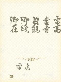 卿卿日常电视剧在线观看高清免费