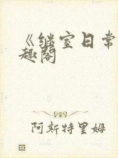 《继室日常》笔趣阁