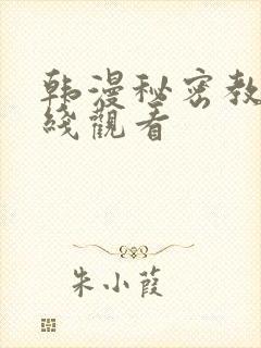 韩漫秘密教学在线观看