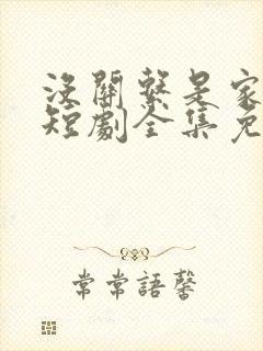 没关系是家人啊短剧全集免费观看封面