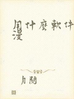 用什么软件看日漫