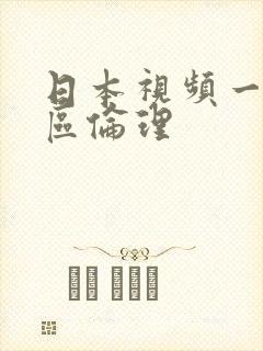 日本视频一区二区伦理