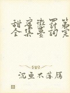 甜蜜惩罚第二季全集台词完整版在线观看