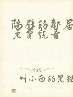 隔壁的邻居在线免费观看封面