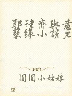 耶律齐与黄蓉的孽缘小说免费阅读全