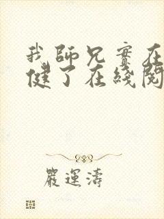 我师兄实在太稳健了在线阅读小说