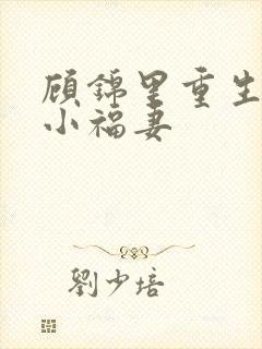 顾锦里重生农门小福妻