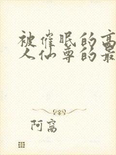 被催眠的高冷美人仙尊的最新章节更