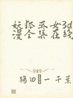 妖狐巫女3d动漫全集在线观看视频封面