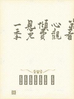 一见倾心 第1季免费观看完整版高清