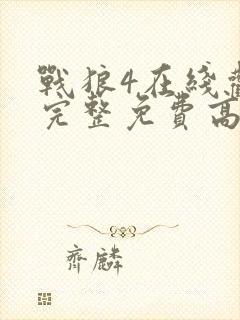 战狼4在线观看完整免费高清