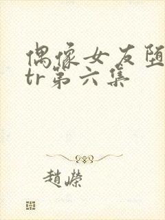 偶像女友堕落ntr第六集封面