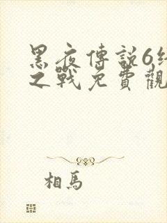 黑夜传说6终极之战免费观看