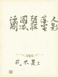 德国堕落人妻无删减版电影