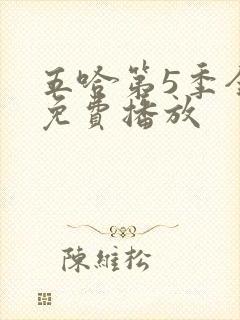 五哈第5季全集免费播放