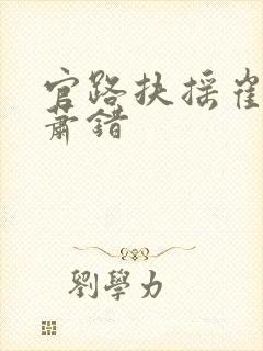 官路扶摇崔向东萧错封面