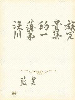 没落的贵族琉璃川第一集完整版