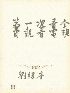 第一次看全集免费观看电视剧完整版