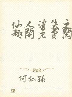 仙人消失之后笔趣阁免费阅读无弹窗