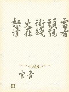 怒火街头电影高清在线观看国语