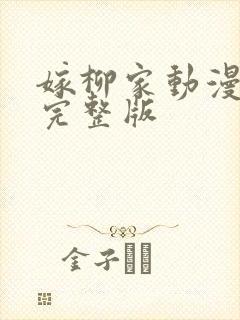 嫁柳家动漫4集完整版