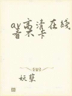 av高清在线观看不卡封面