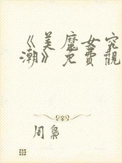 《美魔女究极高潮》免费观看封面