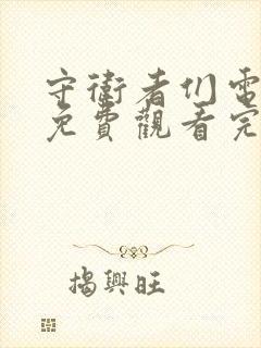 守卫者们电视剧免费观看完整版封面