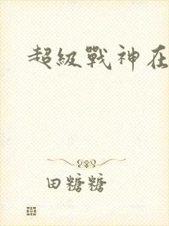 超级战神在都市封面