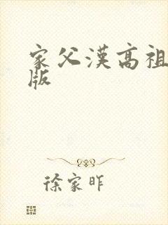 家父汉高祖精校版