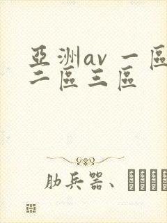 亚洲av 一区二区三区