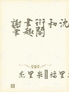 谢聿珩和沈清眠笔趣阁封面