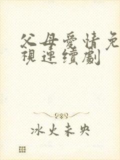 父母爱情免费电视连续剧