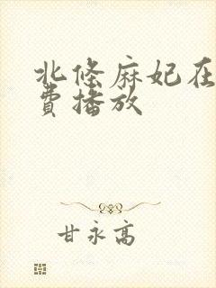 北条麻妃在线免费播放封面