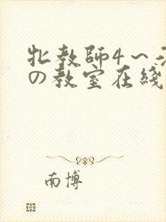 牝教师4～淫辱の教室在线观看