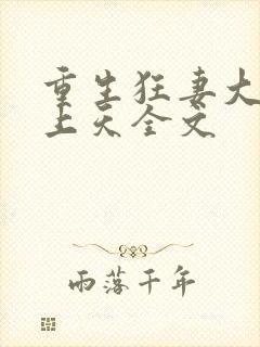 重生狂妻大佬宠上天全文