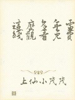 这么多年电影在线观看免费