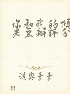 你和我的倾城时光豆瓣评分