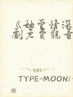 《她曾情深》短剧免费观看