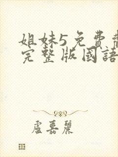 姐妹5免费观看完整版国语版