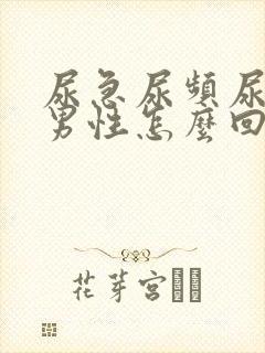 尿急尿频尿滴沥男性怎么回事封面