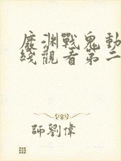 废渊战鬼动漫在线观看第二季