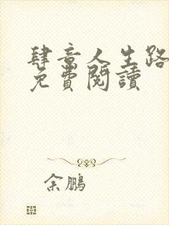 肆意人生路全文免费阅读