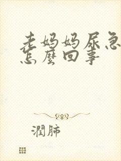 老妈妈尿急尿频怎么回事