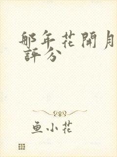 那年花开月正圆 评分